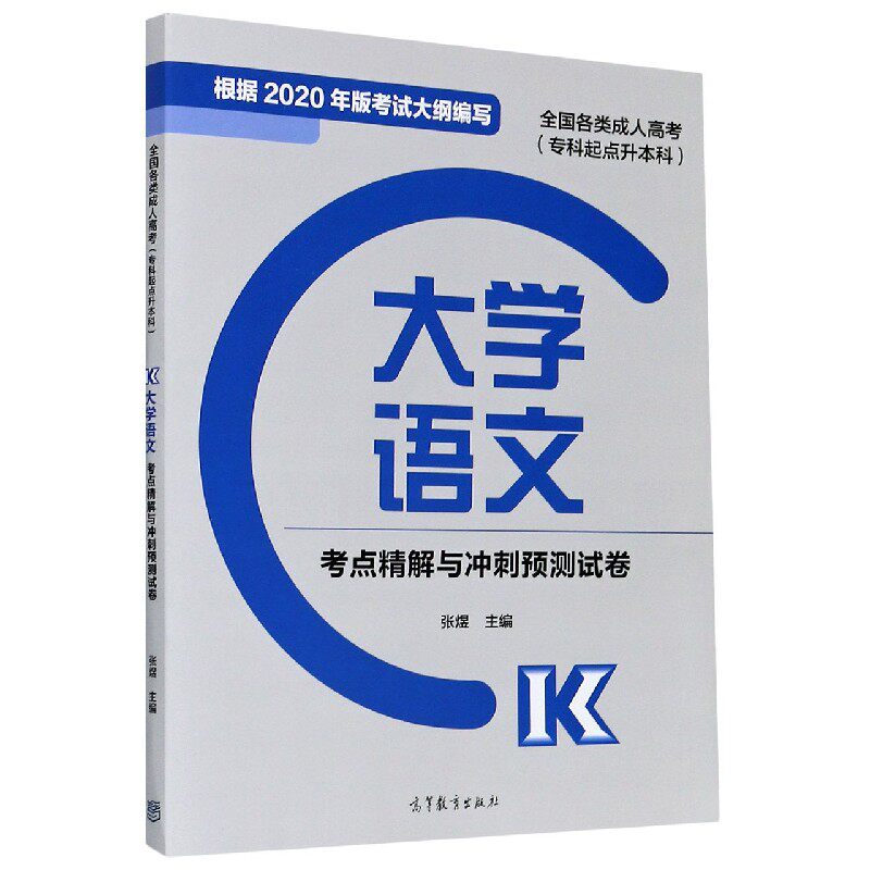 全国各类成.人高考(专科起点升)大学语文考点精解与冲刺预测试卷 成考专升本 大学语文考点 冲刺试卷 备考指南 9787040547931