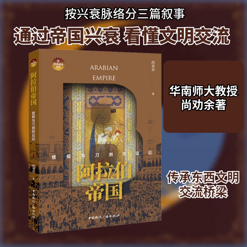 阿拉伯帝国:信仰与刀剑的远征 阿拉伯帝国 信仰传播 刀剑远征 历史兴衰 经典战役 军事扩张 文明交融 历史解析 9787507849905