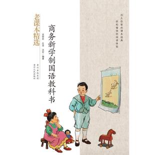 正版包邮 商务新学制国语教科书-民国老课本系列 吴研因//庄适//沈圻 9787221095619 贵州人民出版社