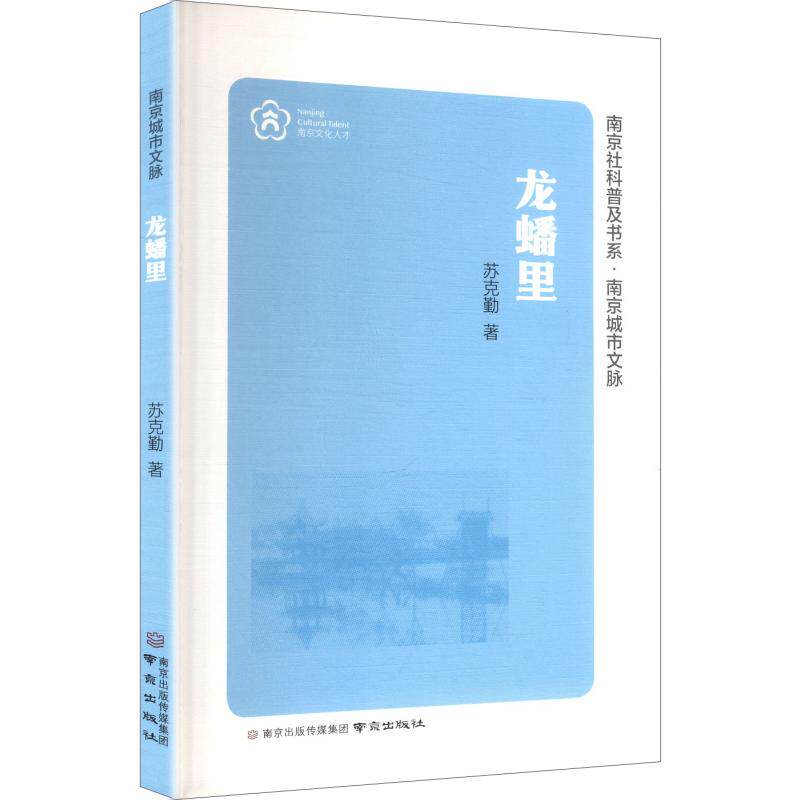 正版包邮 龙蟠里 苏克勤 著 9787553358918 南京出版社