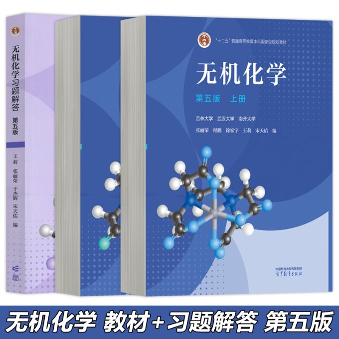 正版包邮 无机化学第五版（习题解答+上下）3本！ 编者:王莉//张丽荣//于杰辉//宋天佑 9787040621907 高等教育