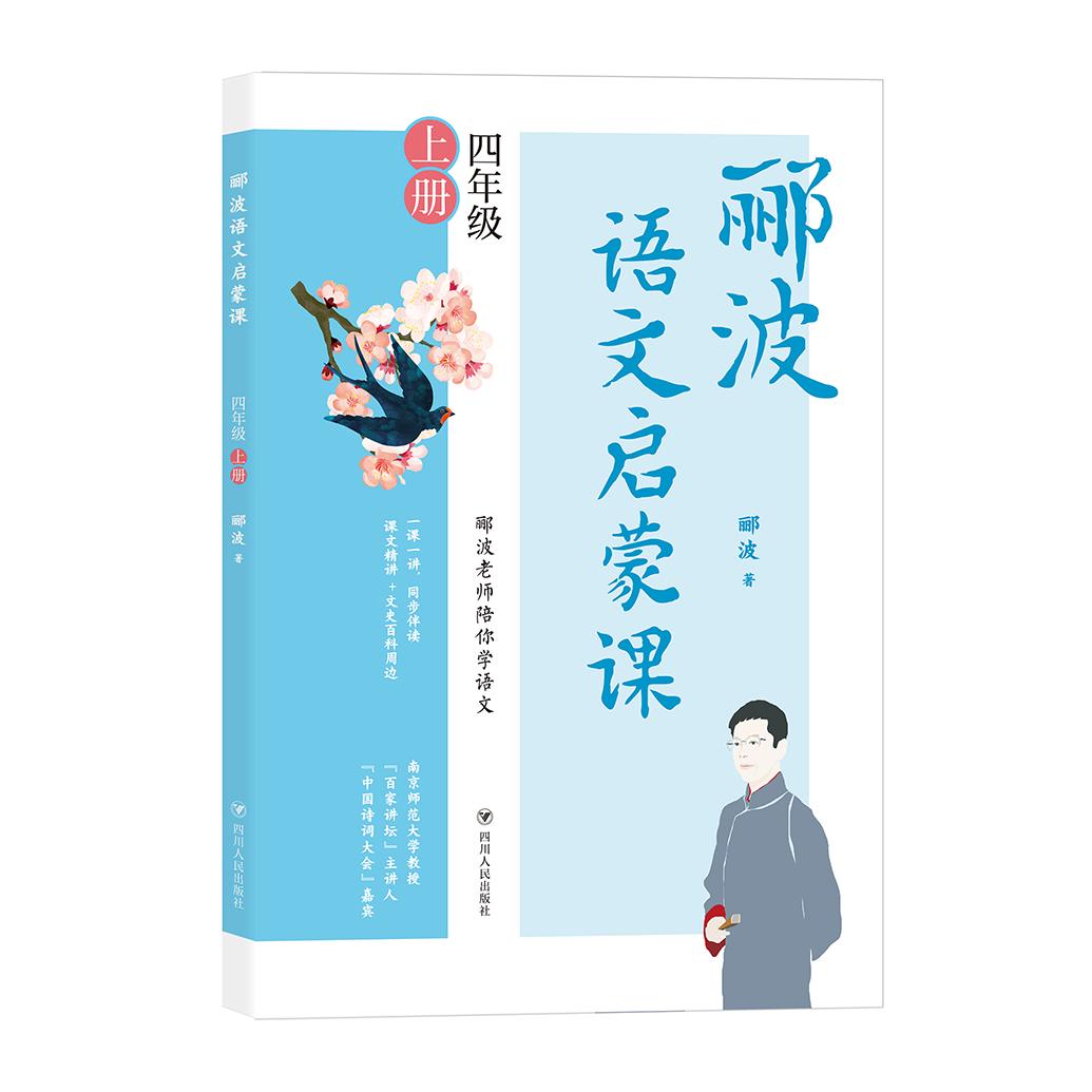 郦波语文启蒙课/四年级上册 郦波语文启蒙课 四年级上册 课文同步解析 写作技巧指导 阅读理解提升 传统文化启蒙 9787220122736