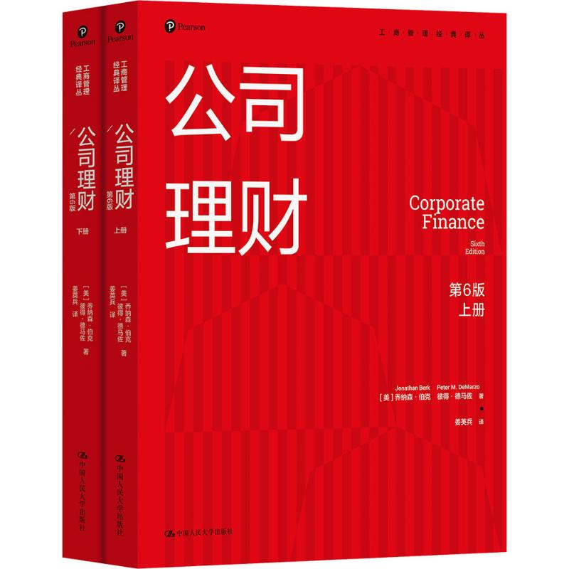 公司理财(第6版)(上下册)(工商管理经典译丛) 经典教材 实战案例 系统讲解 教材 专业教材9787300342283