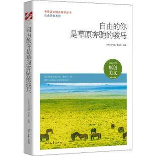 你是草原奔驰 骏马 时代文艺出版 包邮 社 9787538766363 自由 杂志社选编 正版 作文与