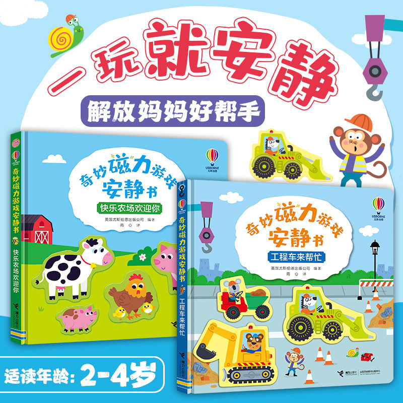 正版包邮 快乐农场欢迎你+工程车来帮忙/尤斯伯恩·奇妙磁力游戏安静书系列(全2册) 英国尤斯伯恩出版公司 9787544895408