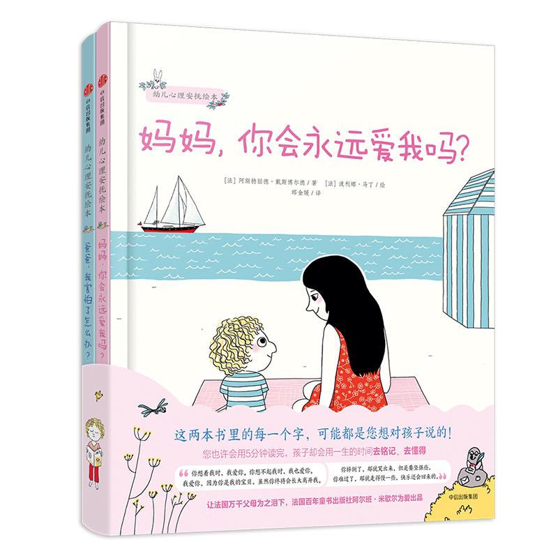 正版包邮 幼儿心理安抚绘本(2册) [法]阿斯特丽德·戴斯博尔德/著[法]波利娜·马丁/绘 9787508688022 中信出版社