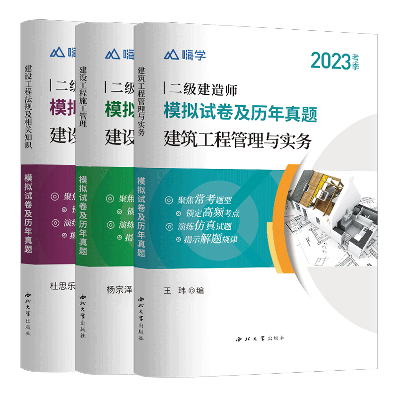 （2022）全国二级建造师执业资格：建筑工程两件套（教材+嗨学试卷） 2022二建教材 嗨学建筑试卷 考点解析 9787560446899