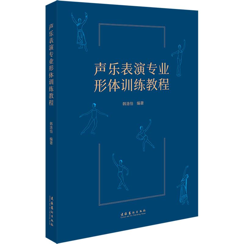 声乐表演专业形体训练教程 专业形体训练 舞台表现力 气质提升法 动作规范 肌肉控制 发声配合9787503978067