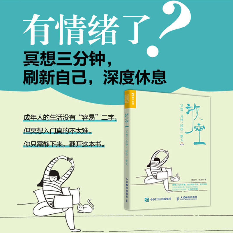 正版新书 放空——冥想三分钟，轻松整 曹露祥 张路斯 9787115631589 人民邮电 书籍/杂志/报纸 心理学 原图主图