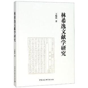正版包邮 林希逸文献学研究 王晚霞 著 9787520322225 中国社会科学出版社