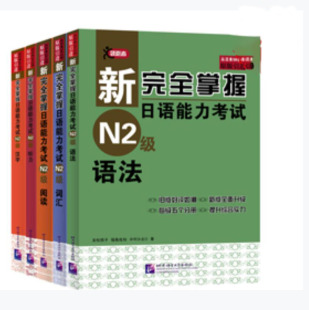 友松悦子等 北京语言大学 第2版 5册 中村かおり 套装 新掌握日语能力 N2级 9787561934111 正版 福島佐知 包邮