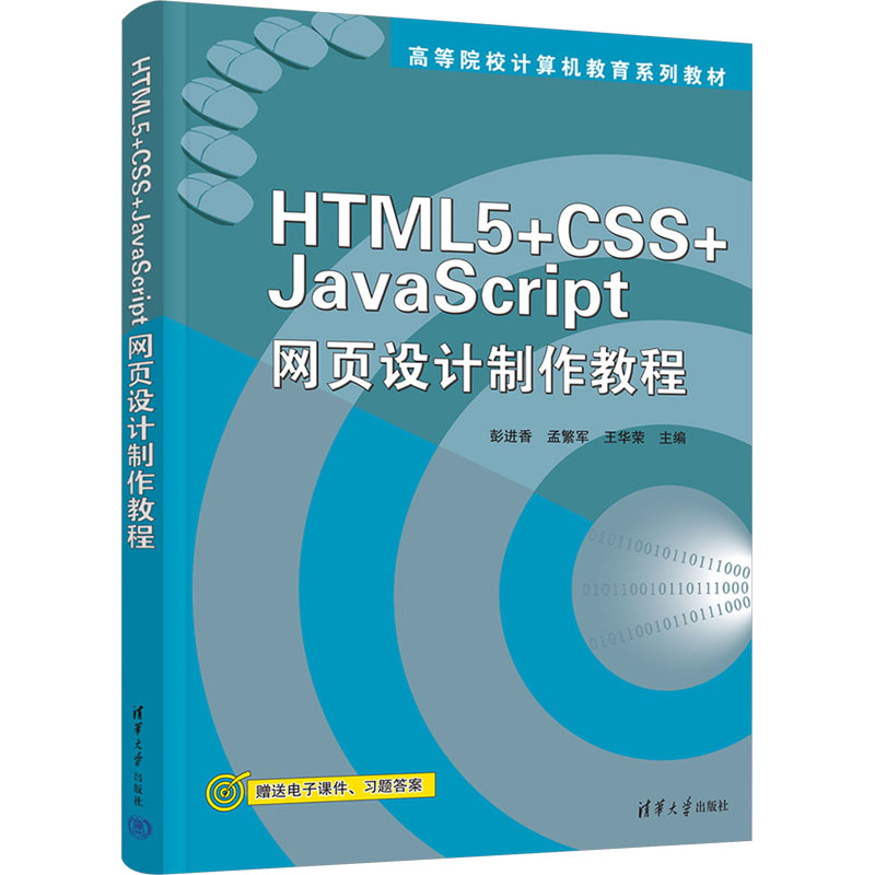 HTML5+CSS+JavaScript网页设计制作教程 零基础入门 实例教学 附代码资源 自学 9787302664246图片