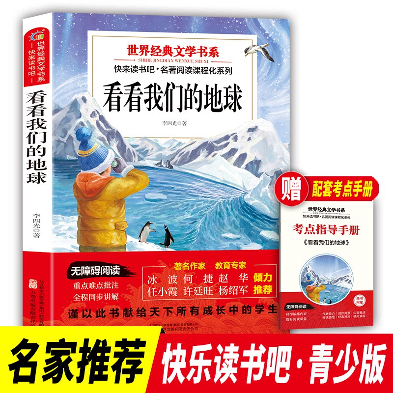 正版包邮 四年级下册看看我们的地球世界经典文学书目小学生同步阅读书系青少年儿童老师 7-10岁 超美文化 出品 9787547064511