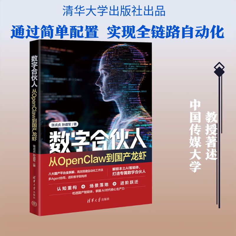 数字合伙人:从OpenClaw到龙虾 数字合伙人指南 创业合作模式 OpenClaw解析 龙虾技术 数字经济趋势 9787302715573