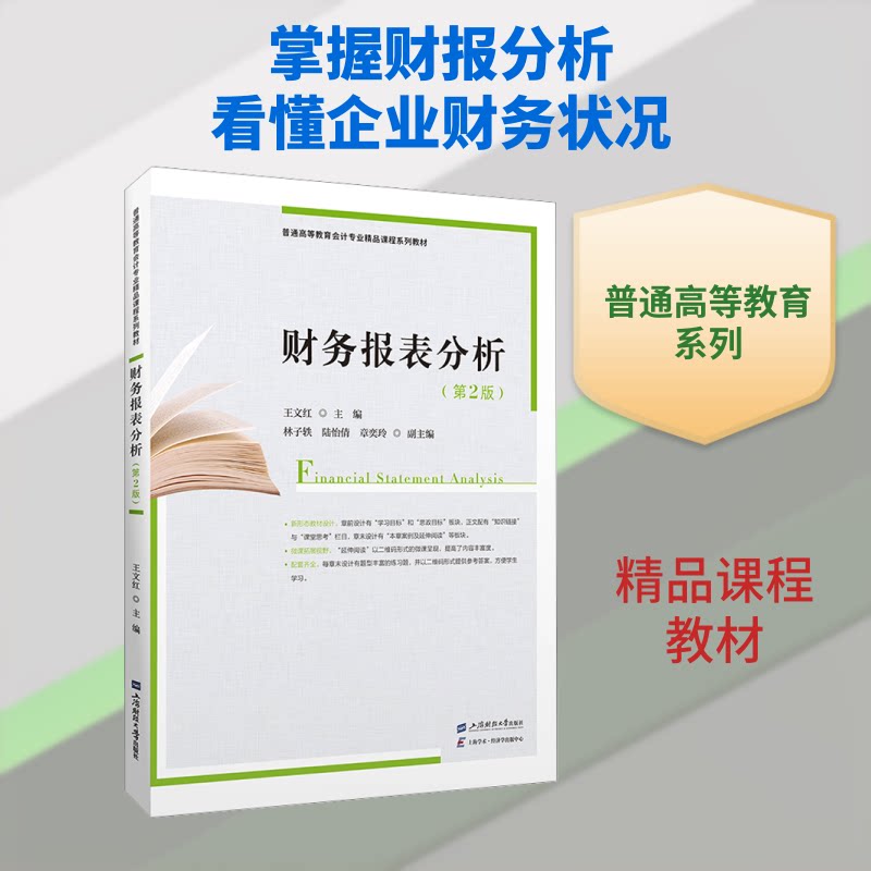 财务报表分析(第二版) 财务报表分析 第二版教材 零基础入门 实战案例解析 专业知识详解 职场技能提升 9787564249090