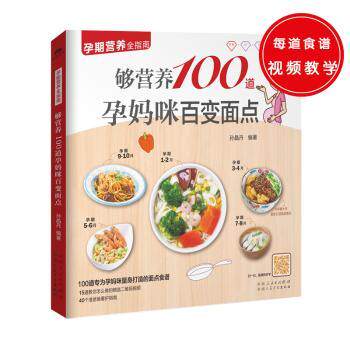 够营养100道孕妈咪百变面点 孕妈咪营养面点 100道百变食谱 孕期饮食指南 花样面食教程 营养搭配科学 新手易学做法 9787537266833