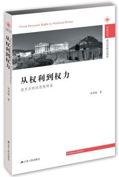 正版新书从权利到权力：洛克自然法思想研究李季璇著 9787214200013江苏人民出版社