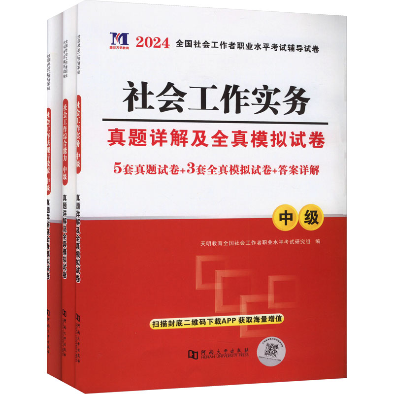 正版包邮 2026社工中级-（能力+实务+法规）试卷 全三册 天明教育全国社会工作者职业水平研究组 著 9787564948986 河南大学出版社