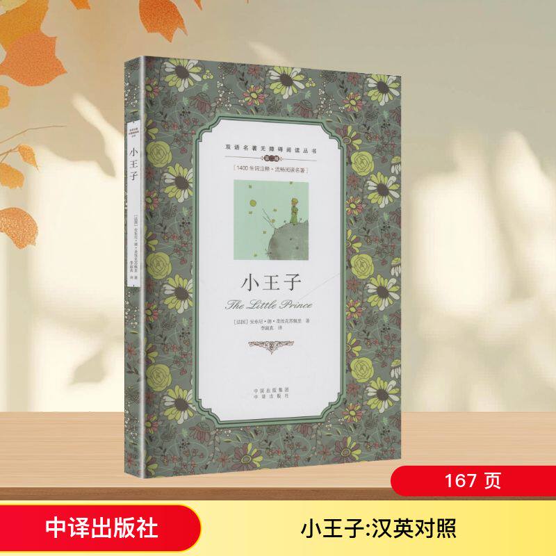 正版包邮 双语名著无障碍阅读丛书——小王子 (法)圣埃克苏佩里(Exupery,S.) 译 译 9787500134725 中译出版社