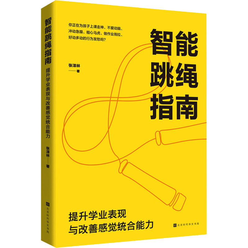 智能跳绳指南: 提升学业表现与改善感觉统合能力 提升学业表现与改善感觉统 学业辅 感统训练9787569956535