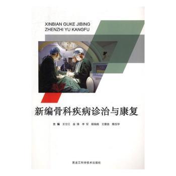 新编骨科疾病诊治与康复 三甲骨科专家编写 康复训练图解 解决关节疼痛 腰椎间盘突出防治 实用康复手册 9787538896411