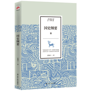 正版包邮 国史纲要 雷海宗   凤凰含章出品 9787214234162 江苏人民出版社