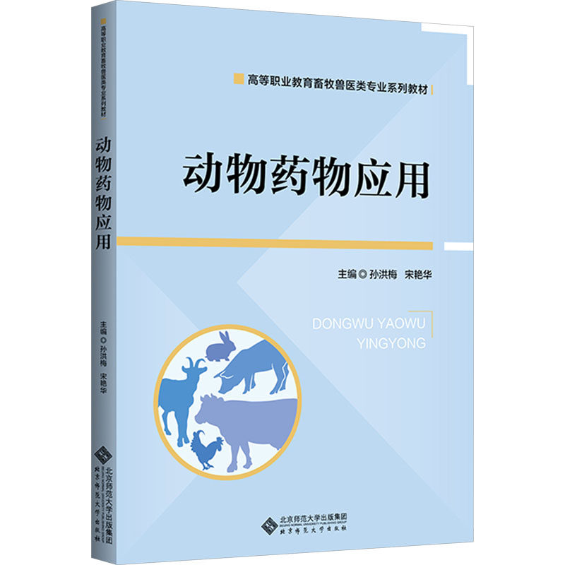 动物药物应用 兽医用药 养殖 动物医学教材 系统用药知识 临床案例解析 实操应用指导 安全用药规范 9787303298204