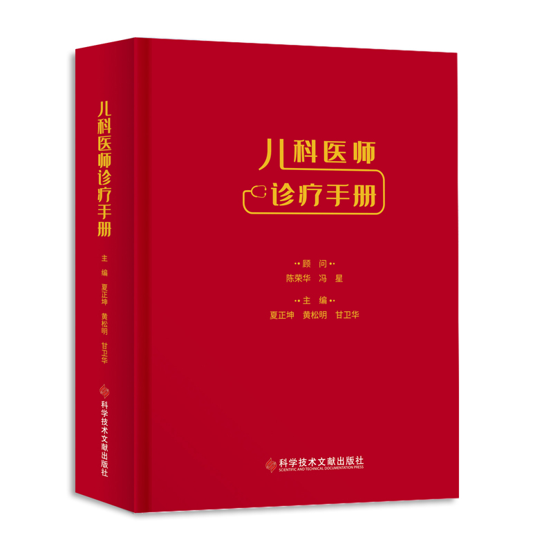 儿科医师诊疗手册 儿科医师手册 临床诊疗指南 疾病速查手册 用药指导解析 诊断流程详解 治疗方案参考 9787518985555