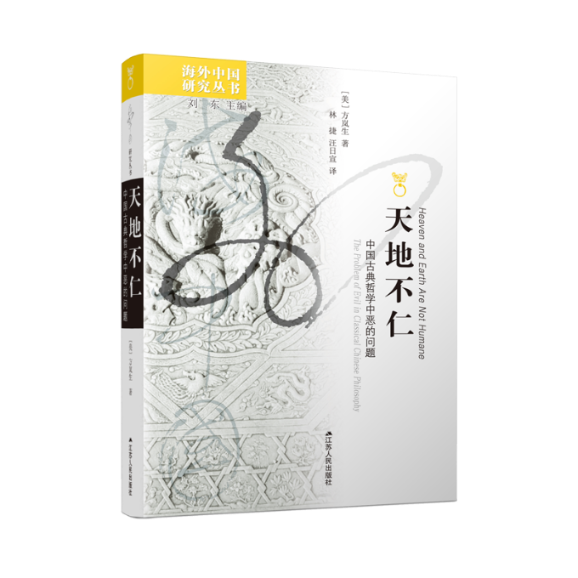 正版包邮 天地不仁：中国古典哲学中恶的问题 ［美］方岚生（Franklin Perkins） 9787214282903 江苏人民