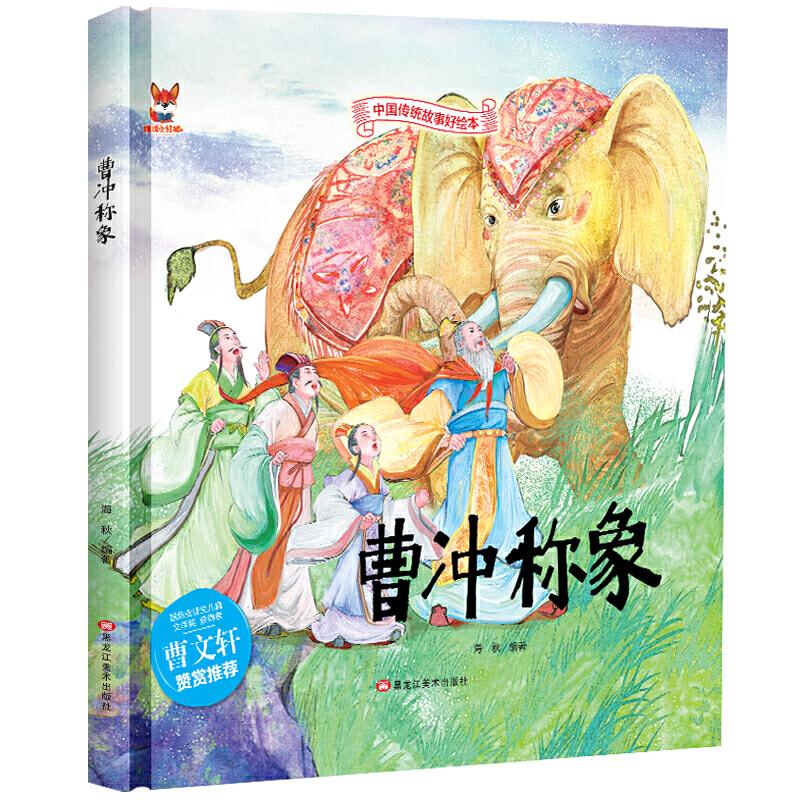 精装绘本--曹冲称象 曹冲称象故事 精装绘本 儿童启蒙 子读 经典寓言 精美插画 睡前故事 历史典故 9787559342553