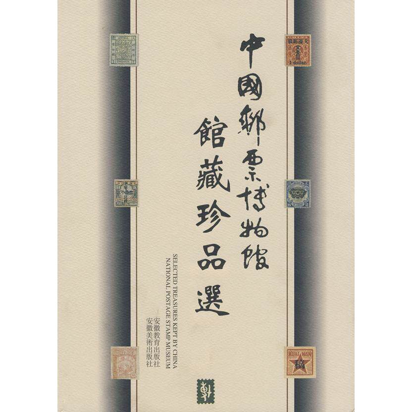 中国邮票博物馆藏珍品选 中国邮票博物馆藏 珍贵邮票全集 历史脉络详解 稀有邮票图鉴 收藏价值解析 文化遗产展示 9787533624026