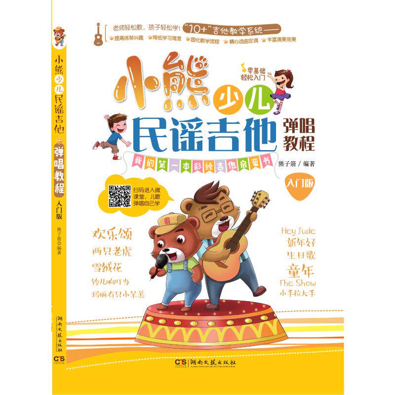 正版包邮 小熊少儿民谣吉他弹唱教程 入门版 作者 9787540477752 湖南文艺出版社