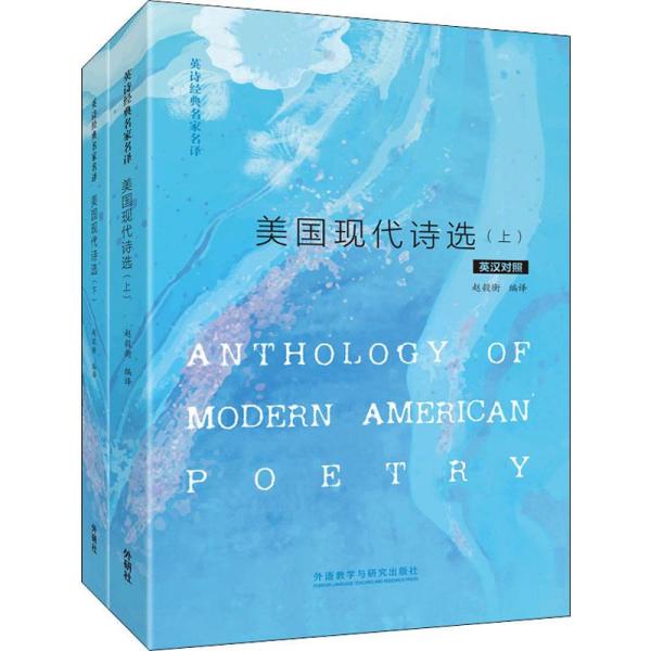 美国现代诗选:英汉对照 美国现代诗歌 英汉对照 精选诗集 文学经典 双语阅读 翻译精准 诗歌赏析 英语 9787521311563