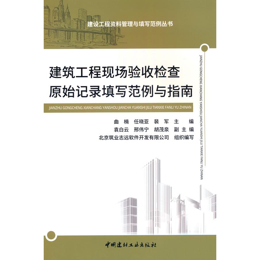 正版包邮 建设工程现场验收原始记录填写范例 《建设工程现场验收原始记录填写范例》编委会, 编著 9787516034170