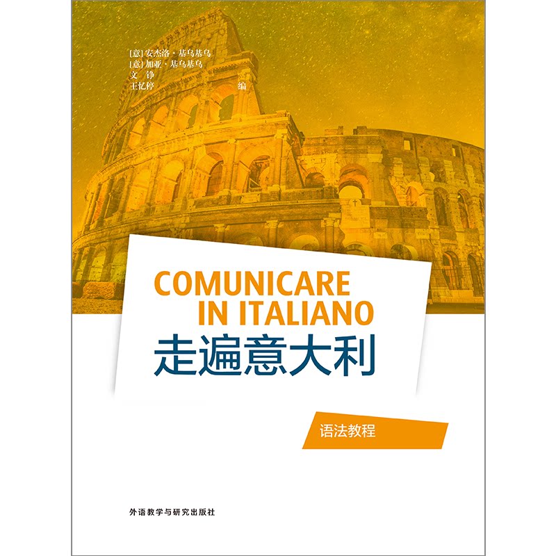 走遍意大利语法教程 意大利语语法 系统教程 零基础入门 实用语法规则 口语语法结合 高频练习题库 9787521327977