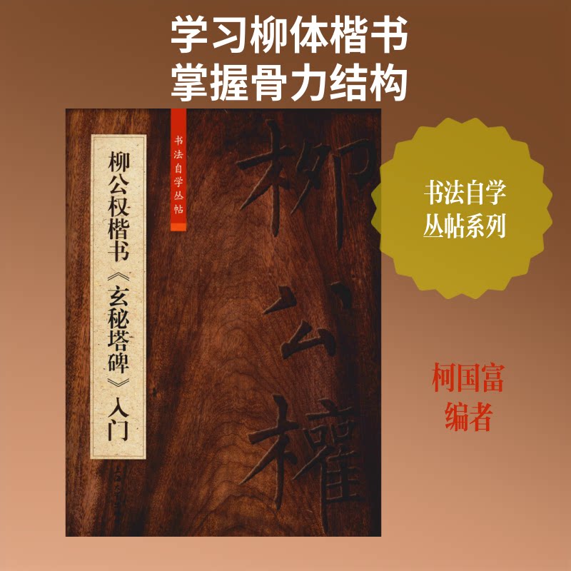 柳公权楷书《玄秘塔碑》入门 柳公权楷书 玄秘塔碑入门 书法教程 初学者适用 笔画详解 结构分析 临摹指导 章法解析 9787567137189