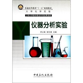 普通高等教育‘十二五’规划教材：仪器分析实验 化学专业学生实验指导 系统操作步骤 考研 9787511414663