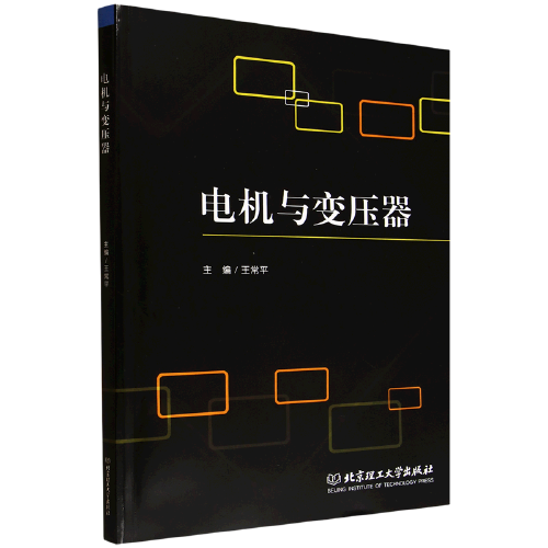 电机与变压器 电力专业学生教材 零基础入门 案例丰富 解决工程问题 9787576347647