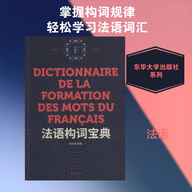 法语构词宝典 法语构词宝典 词汇系统 构词规则详解 词根词缀记忆 法语词汇暴涨 零基础适用 法语备考 9787566914552