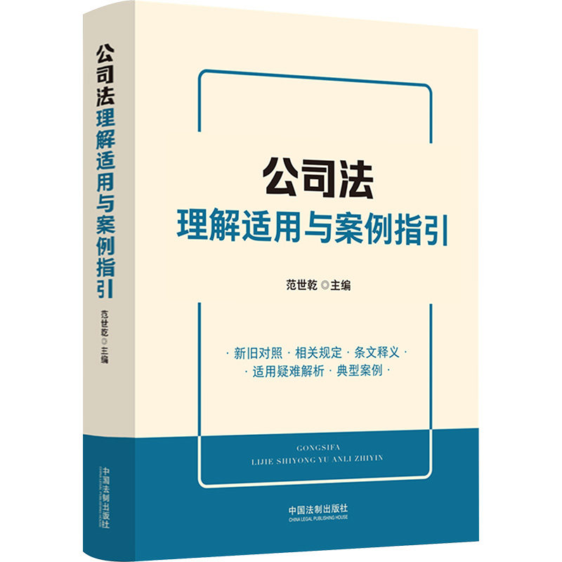 公司法理解适用与案例指引 法律实务 案例解析 企业合规 法律条文 实务操作 理解适用 经典案例9787521641073