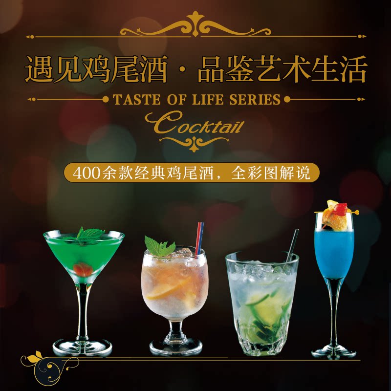 正版包邮 品味生活系列①:鸡尾酒品鉴大全 (日)YYT工作室|译者:卢永妮 9787538153460 辽宁科技