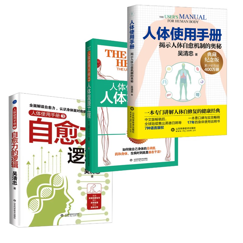 正版包邮 人体使用手册 典藏纪念版1+2+3 吴清忠 著 9787572318290 山东科学技术出版社