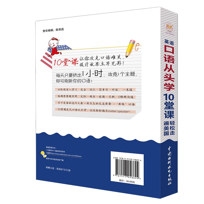 正版包邮 英语口语从头学 10堂课轻松走遍美国 创想外语研发团队 9787517058694 水利水电出版社
