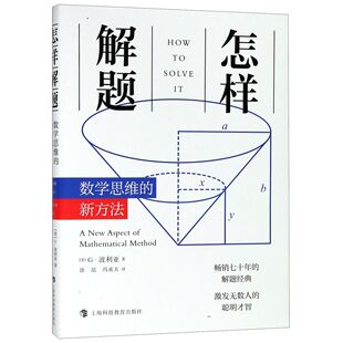 9787542867315 社 数学思维 G.波利亚 George 美 怎样解题 新方法 上海科技教育出版 正版 Polya 包邮