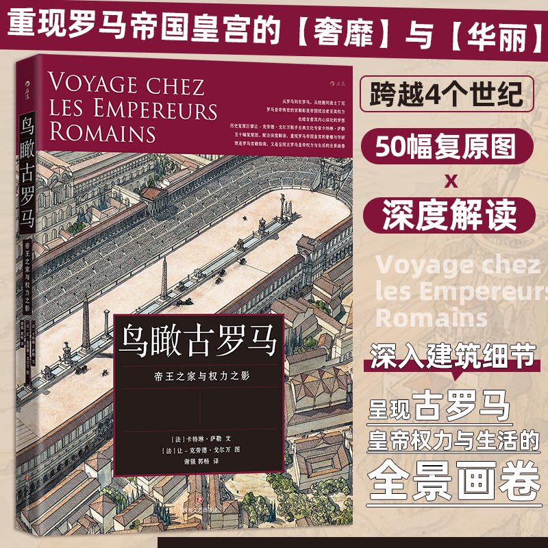 正版包邮 鸟瞰古罗马 著   绘：［法］ 卡特琳·萨勒 著  ［法］让-克劳德·戈尔万 绘 译   者：谢强  郭畅 978754117140 川文艺