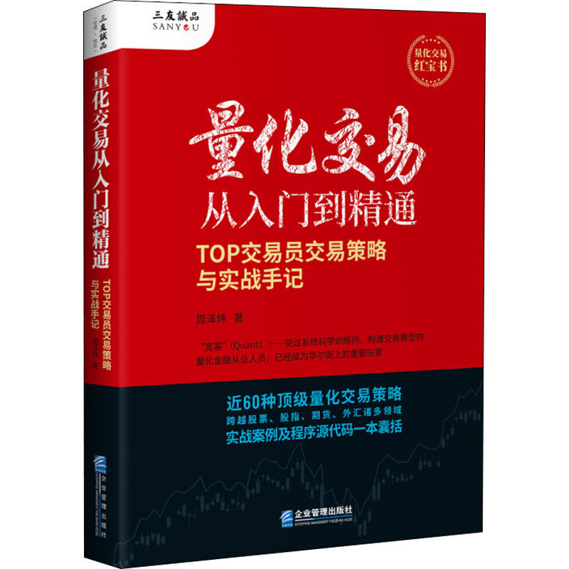 量化交易从入门到通 量化交易入门 零基础教程 实战策略解析 数据分析应用 交易系统构建 算法模型设计 9787516422298