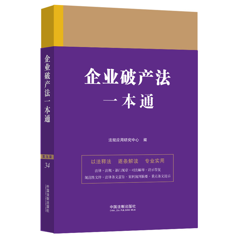 企业破产法一本通 创业者法律实务操作指南 系统解读法条案例 零基础入门赠速查手册 ISBN9787521630855