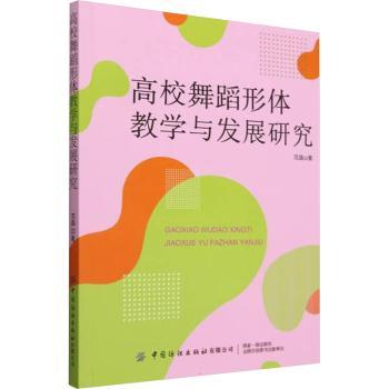 高校舞蹈形体教学与发展研究 高校舞蹈教师专业教材 系统形体训练方法 舞蹈发展前沿研究 全彩图解教学案例 9787522919126