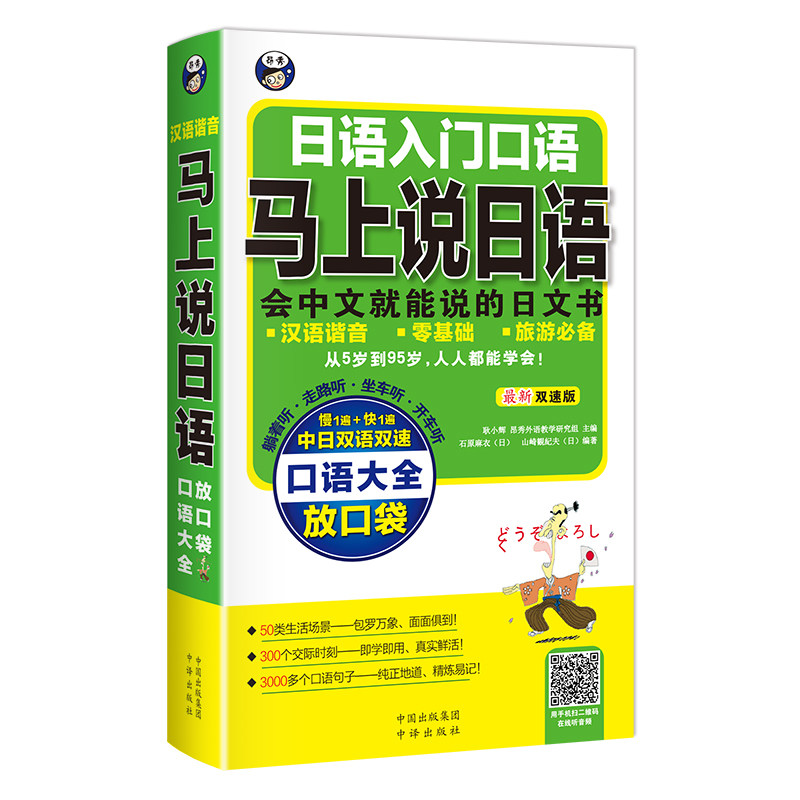 正版包邮 日语入门口语·马上说日语口语大全:口袋书新双速版 耿小辉 主编,(日)石原麻衣,(日) 山崎観紀夫 编著