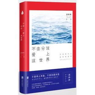 黄佟佟 不由分说爱上这世界 著 9787550283572 公司 正版 北京联合出版 包邮